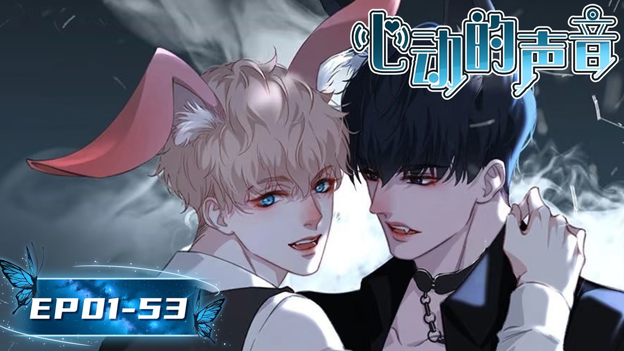 【FULL💗完結】EP01-53 完顏男團，國耽頂配!!!《心動的聲音/The Sound of Heartbeats》#腐向動畫 #BLAnime #年下攻