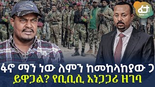 Ethiopia - ፋኖ ማን ነው ለምን ከመከላከያው ጋ ይዋጋል ? የቢቢሲ አነጋጋሪ ዘገባ