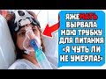 ЯЖЕМАТЬ ВЫРВАЛА МОЮ ТРУБКУ ДЛЯ ПИТАНИЯ "Я ЧУТЬ ЛИ НЕ УМЕРЛА!" Яжемать истории