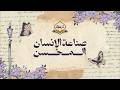 أنشودة مقرأة ارتقاء وبناء ذات كالنجوم توقدا صناعة_الإنسان_المحسن القرآن_الكريم أناشيد mp3