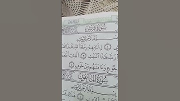 سورة قريش #اكسبلور #لايك #المصحف #ترند