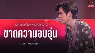 ขาดความอบอุ่น - JOEY PHUWASIT | แค่กอดกันก็พอ ขอแค่นี้ละกัน~ | Songtopia Livehouse