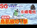 【SG平和島ダービー】神業!⑥峰竜太のリアルキノコダッシュがヤバい🍄【競艇・ボートレース】