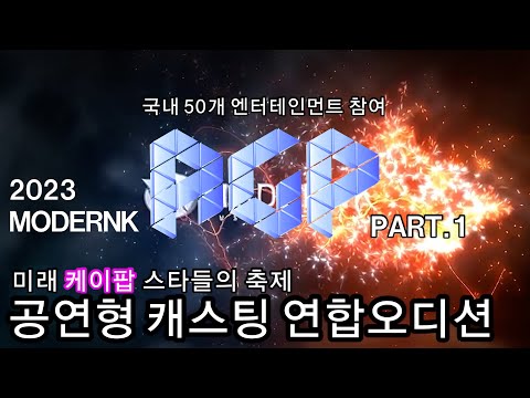 미래 케이팝스타들의 축제｜모던K 공연형 캐스팅 연합오디션 2023 A.G.P PART.1｜Teaser1