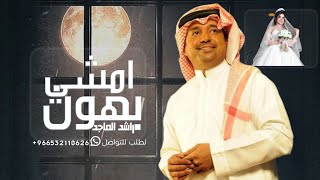 زفة عروس 2024 - بدون اسم امشي بهون - راشد الماجد زفات عروس 2024 بدون حقوق