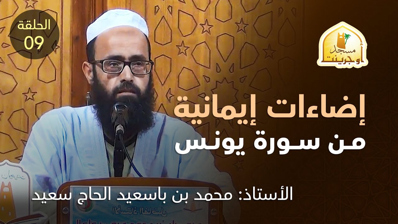 إضاءات إيمانية من سورة يونس الحلقة  التاسعة | أ. محمد بن باسعيد الحاج سعيد