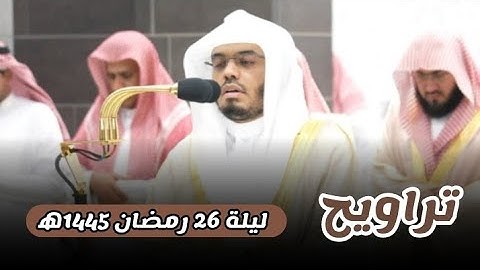 مقتطف من تلاوة فضيلة الشيخ أ.د#ياسر_الدوسري| من صلاة التراويح ليلة 26 رمضان 1445ه‍ بـ#المسجد_الحرام