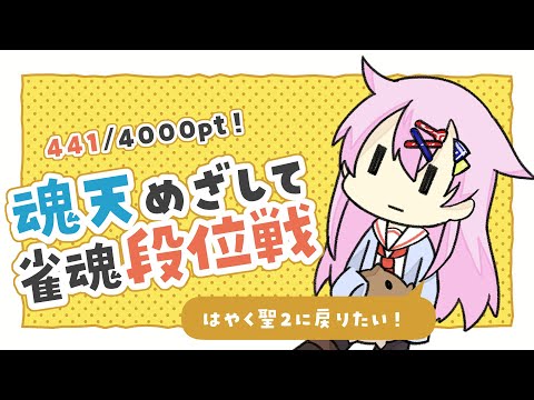 【雀魂】魂天目指して雀魂段位戦 聖1/441pt～【麻雀VTuber】