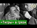 10 «Тигры» в грязи. Воспоминания немецкого танкиста