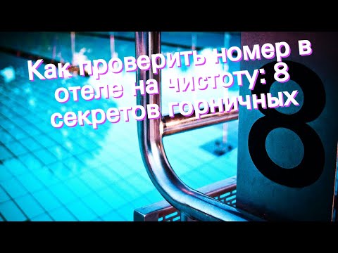 Как проверить номер в отеле на чистоту: 8 секретов горничных
