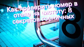 Как проверить номер в отеле на чистоту: 8 секретов горничных