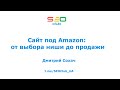 "Сайт под Amazon: от выбора ниши до продажи" - Дмитрий Сохач, SEO Club Ukraine