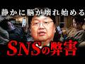 『昔のSNSとはもう違う』岡田斗司夫が予測する“人間を腐らせる”SNSの末路【岡田斗司夫 切り抜き サイコパス】