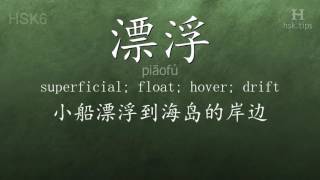 Chinese HSK 6 vocabulary 漂浮 (piāofú), ex.1, www.hsk.tips