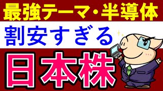 【大幅増益】世界に誇る日本の半導体銘柄3選！米国株に比べて割安な○○株