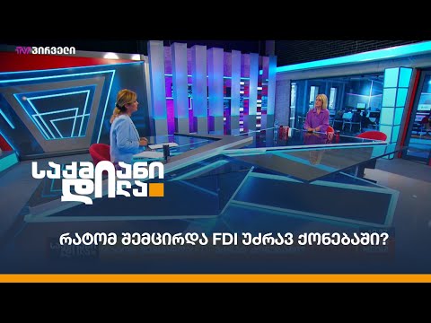რატომ შემცირდა FDI უძრავ ქონებაში?
