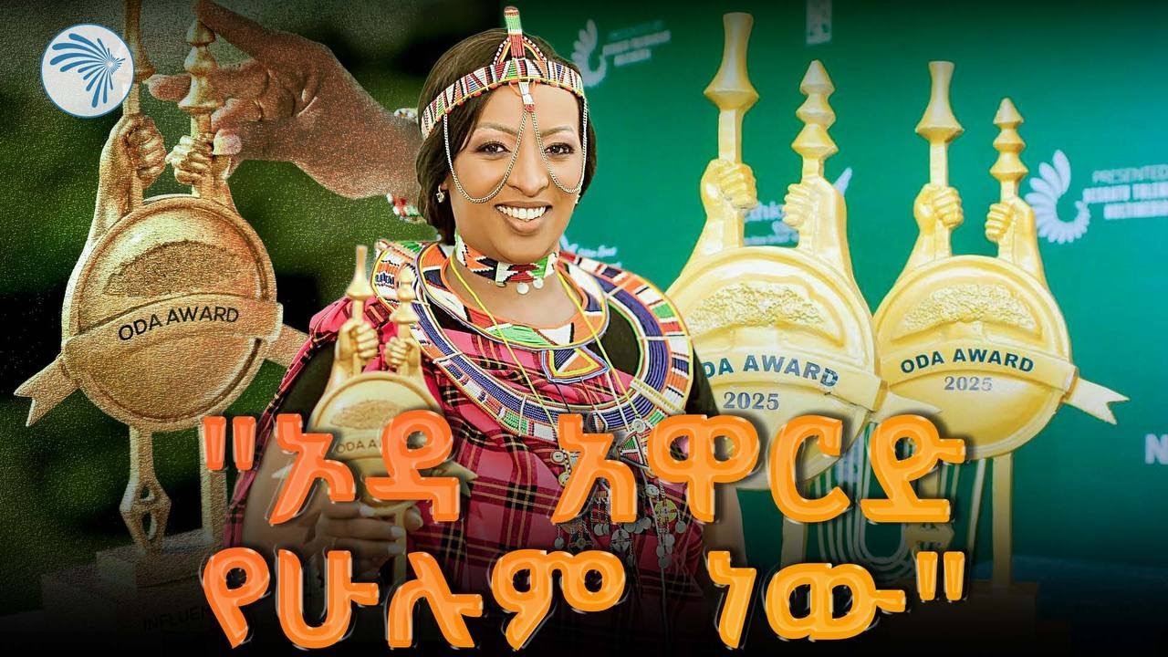 9ኛዉ ኦዳ አዋርድ በአዲስ መልክ  |ምን አለሽ አዲስ| #OdaaAward #ኦዳአዋርድ @ArtsTvWorld