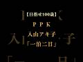 【目指せ100歳PPK】入山アキ子「一泊二日」 #演歌 #歌謡曲 #shorts