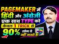 PageMaker Mein Hindi English Ek Saath Type Karna Sikhe | Easy Trick