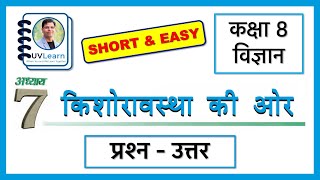 Class 8 Science Chapter 7: किशोरावस्था की ओर || Question-Answers || Hindi Medium