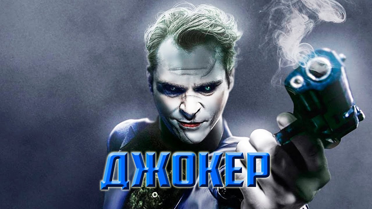 Джокер (2019) Разбор Трейлера YouTube