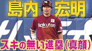 【真顔進塁】島内宏明『スキの無い走塁がスキすぎる…』