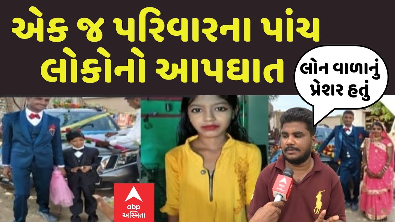 Ahmedabad Mass Suicide| એક જ પરિવારના પાંચ લોકોએ કરી આત્મહત્યા | Abp Asmita