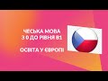 ЧЕСЬКА МОВА З НУЛЯ. Освіта в Чехії. Вступ в чеські університети і школи.
