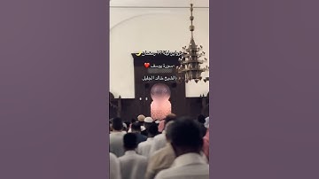 تلاوة تبكي القلوب من سورة يوسف للشيخ خالد الجليل من تراويح الليلة 13 رمضان 1446