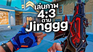 คลิปนี้ขอลองเล่นภาพ 4:3 ตาม Jinggg