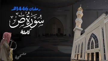 سورة ص كاملة للشيخ د. أنس الميمان - رمضان 1446هـ
