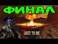 Финал 7 Days To Die альфа 19