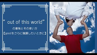 Out Of This World の意味とその使い方 Goodをさらに強調したいときに Ryo英会話ジム Out Of This World の意味とその使い方 Goodをさらに強調したいときに Ryo英会話ジム