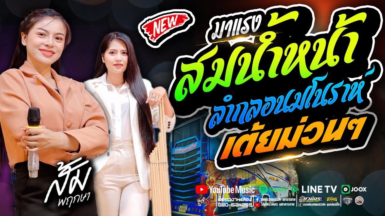 สม สม สมน้ำหน้า 💥 #ลำกลอนม่วนๆมโนราห์  | ต้อนรับปีใหม่ม่วนๆ | ส้ม พฤกษา x รถแห่ชวมิตรซุปเปอร์บิ๊ก2