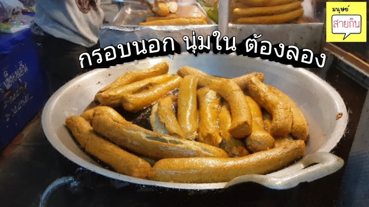 Thailand STREET FOOD ลูกชิ้นปลาเส้นทอด กรอบนอก นุ่มใน ต้องลองเอง