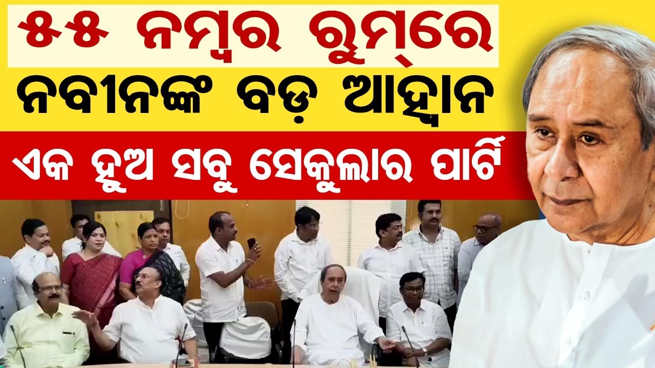 55 ନମ୍ବର ରୁମ୍‌ରେ ନବୀନଙ୍କ ବଡ଼ ଆହ୍ବାନ , ଏକ ହୁଅ ସବୁ ସେକୁଲାର ପାର୍ଟି  | Odisha Reporter