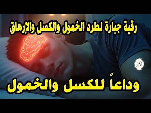 سنعيدها سيرتها الأولى رقية قوية لاستعادة قوة البدن ونشاطه والقضاء على الخمول والكسل باذن الله