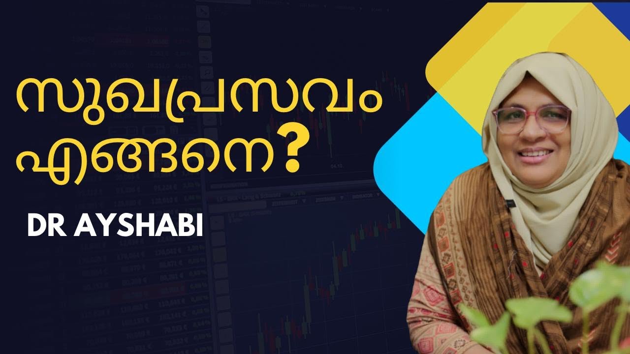 സുഖ പ്രസവം നടക്കുന്നത് എങ്ങനെ?പ്രസവമുറിയിലെ വിശേഷങ്ങൾ അറിയാം.