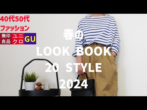 【40代50代ファッション】春のLOOK BOOK 20スタイルをご紹介します シンプルスタイル カジュアルスタイル