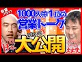 保存版🏆【リフォーム営業1000人中1位のアポトーク】飛び込み営業で契約までの流れ全てを公開してます。屋根壁塗装の営業のコツ