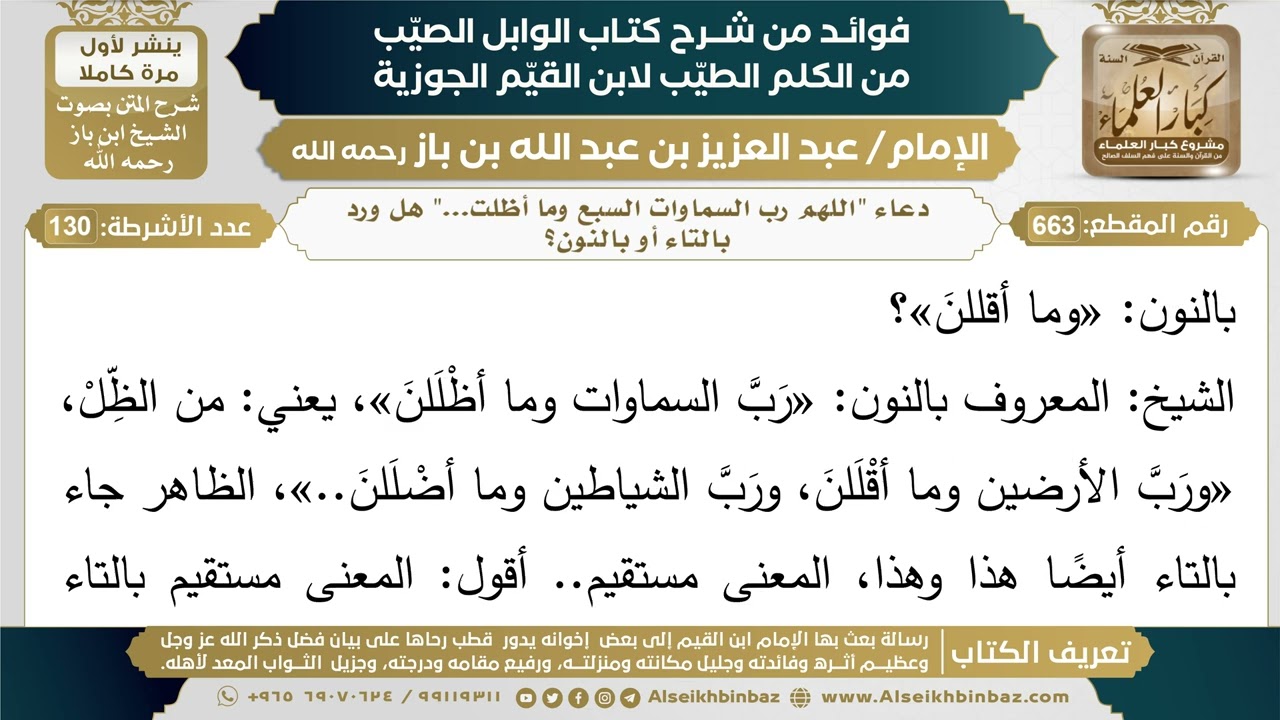 663- دعاء "اللهم رب السماوات السبع وما أظلت..." هل ورد بالتاء أو بالنون؟ - ابن باز