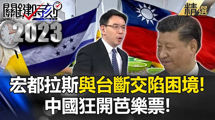 Honduras' economy is in trouble after cutting off diplomatic relations with Taiwan! - 天天要聞