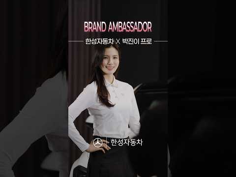 [한성자동차 X 박진이 프로] BRAND AMBASSADOR 🎁+댓글 EVENT🎁