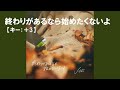 【ニコカラ】終わりがあるなら始めたくないよ / JOE<off vocal>[キー +3]