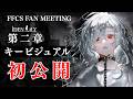 【第二章 初公開 ネタバレ注意】アイデンリリィ第二章、キービジュアルを公開します【ふぁるすてぃ / アイデンリリィ】