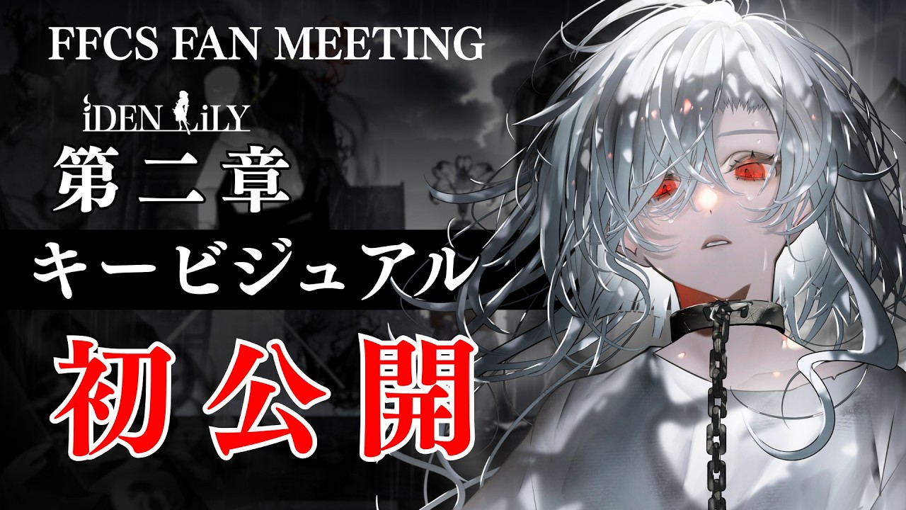 【第二章 初公開 ネタバレ注意】アイデンリリィ第二章、キービジュアルを公開します【ふぁるすてぃ / アイデンリリィ】