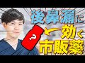 後鼻漏に効く市販薬はあるのか?について解説しました