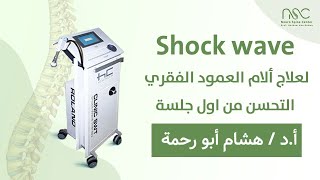 Shock wave لعلاج ألام العمود الفقري - التحسن من اول جلسة