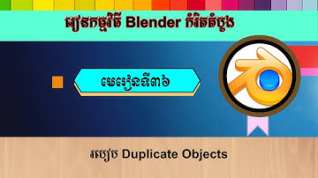 មេរៀនទី៣៦ របៀប Duplicate Objects