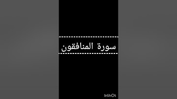 سورة المنافقون، القارئ د. أنس العمادي 🇧🇭